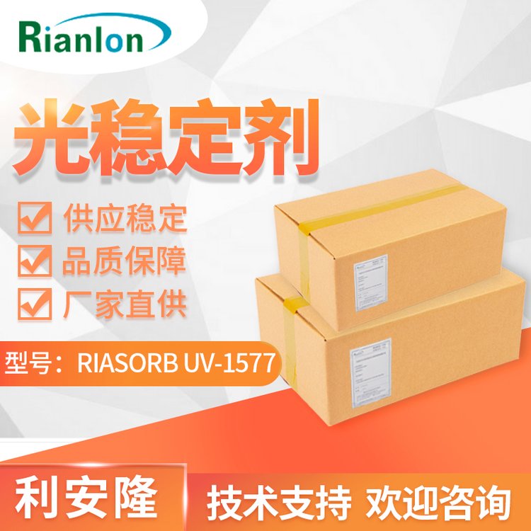 利安隆光穩定劑UV-1577 PC透明材料抗UV紫外線吸收劑UV1577