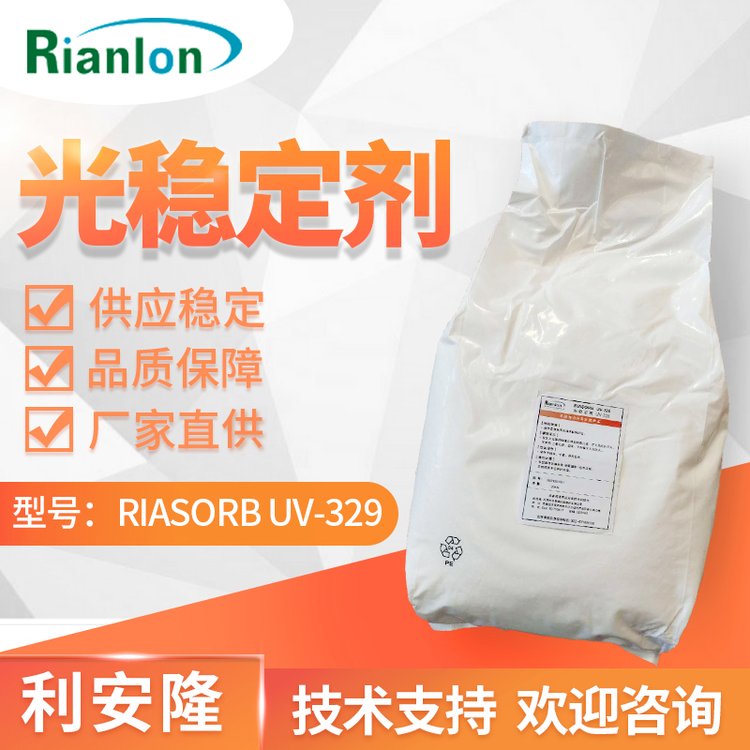 利安隆塑料橡膠紫外線吸收劑UV-329耐黃變防老化光穩定劑