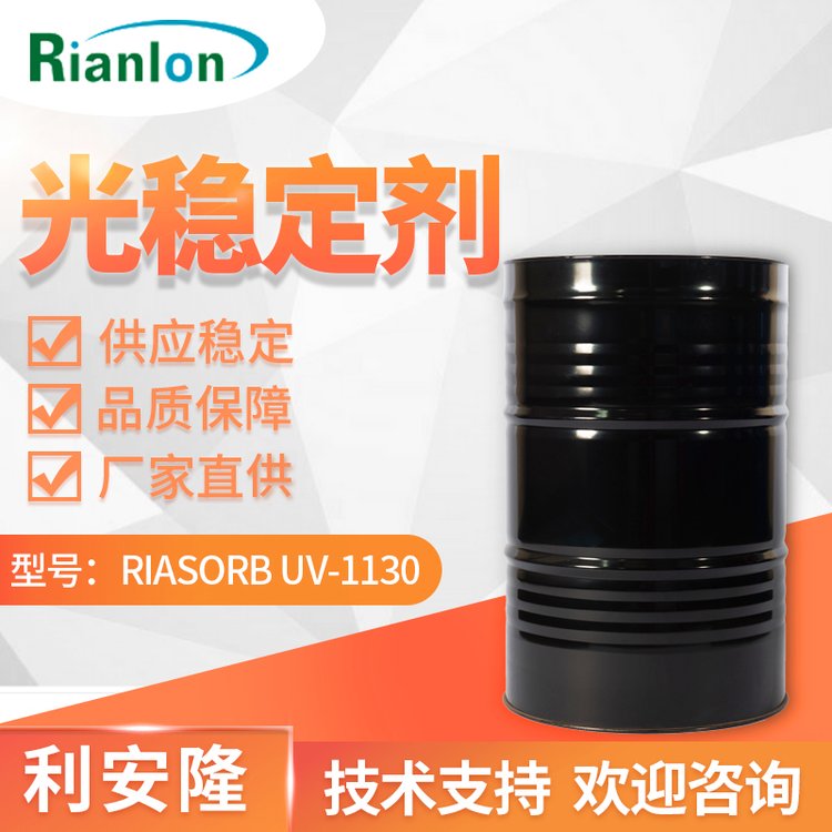 利安隆涂料光穩定劑 液體UV1130 水性涂料抗uv劑 抗開裂變色