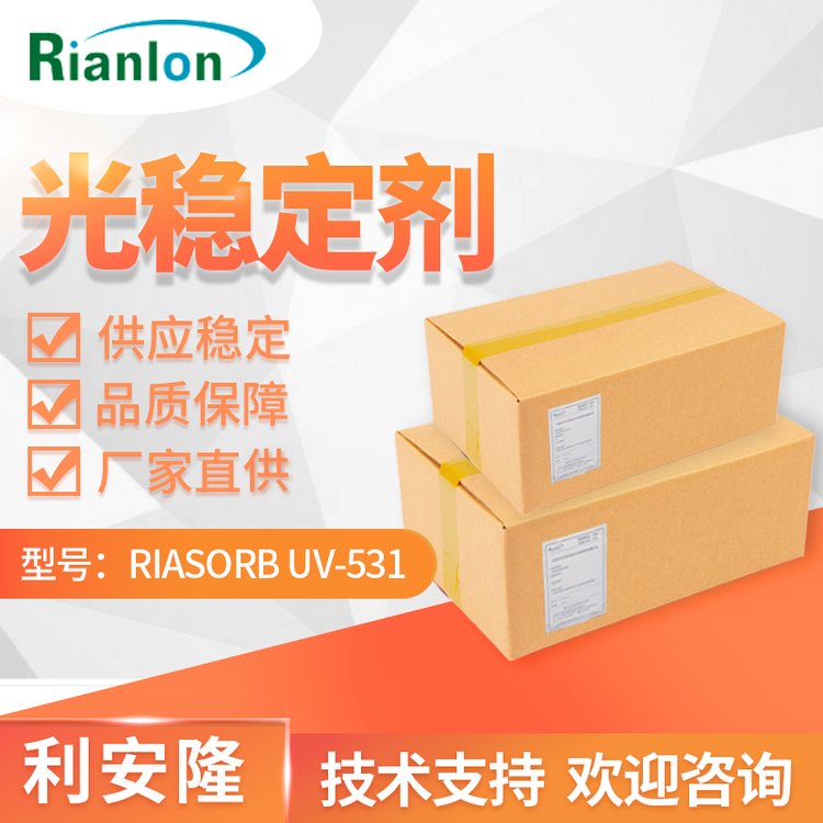 利安隆涂料抗uv添加劑uv531 木漆工業漆專業紫外線吸收劑