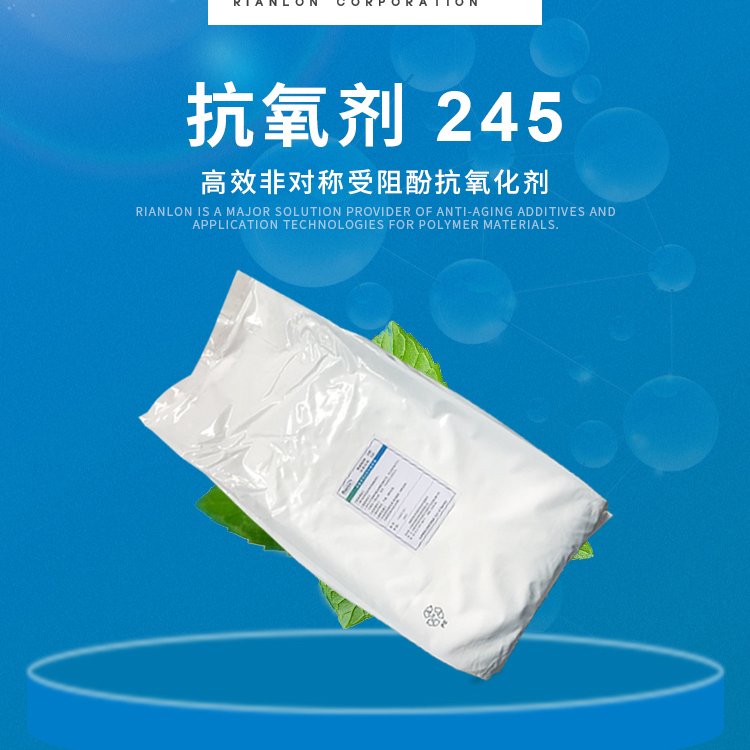 Rianlon利安隆抗氧劑245聚合物添加劑熱穩定劑PVC抗氧化劑
