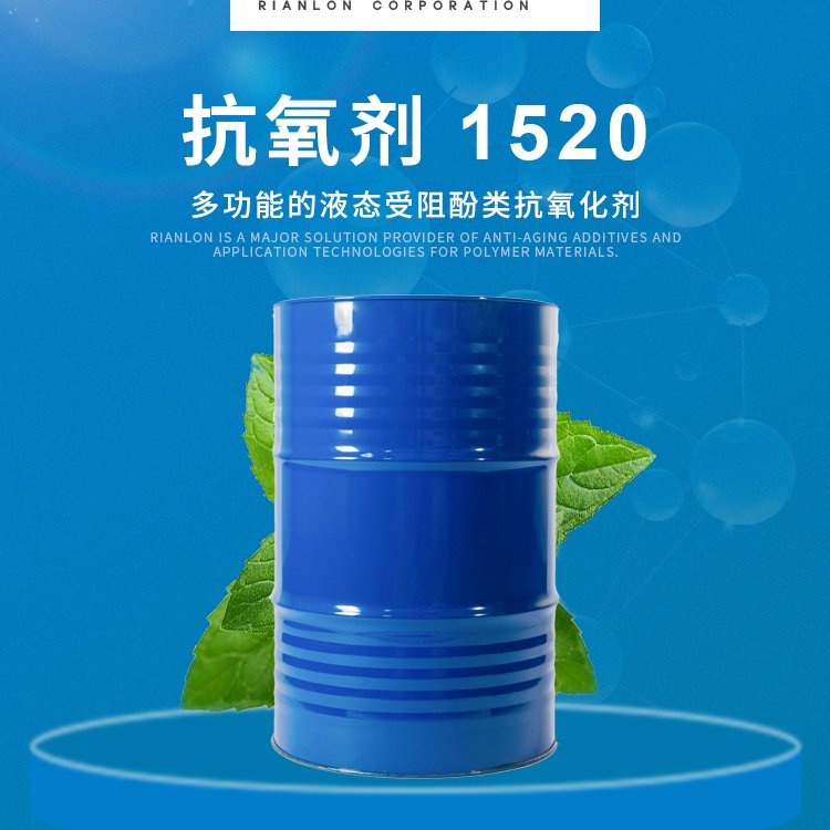 利安隆RIANLON主抗氧化劑1520生產國產助劑供應