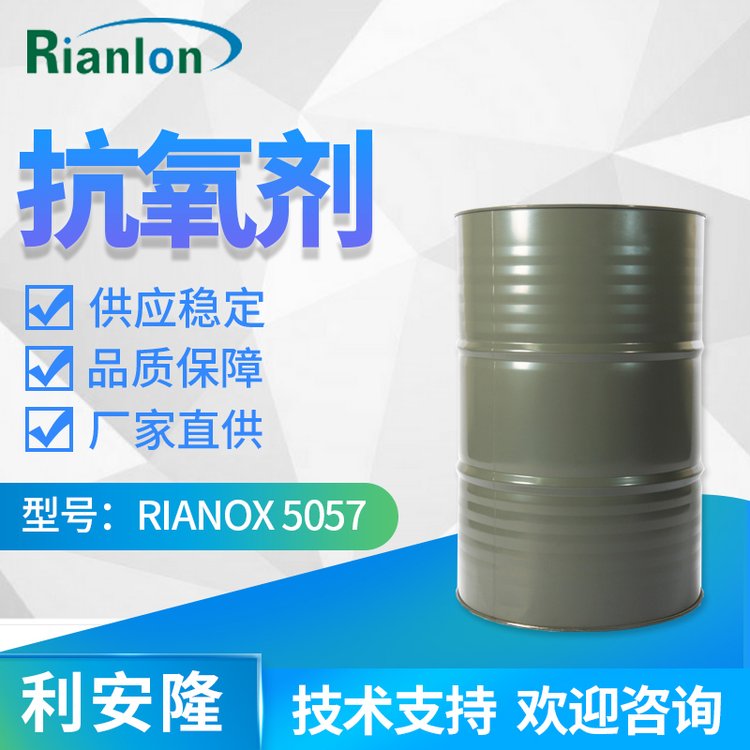 利安隆工業5057低揮發性液體合成材料抗氧劑國產現貨68411-46-1