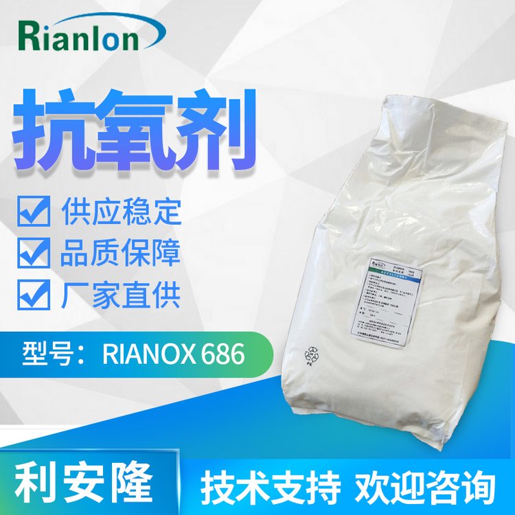 利安隆抗氧化劑RIANOX 686低揮發性耐水解穩定154862-43-8