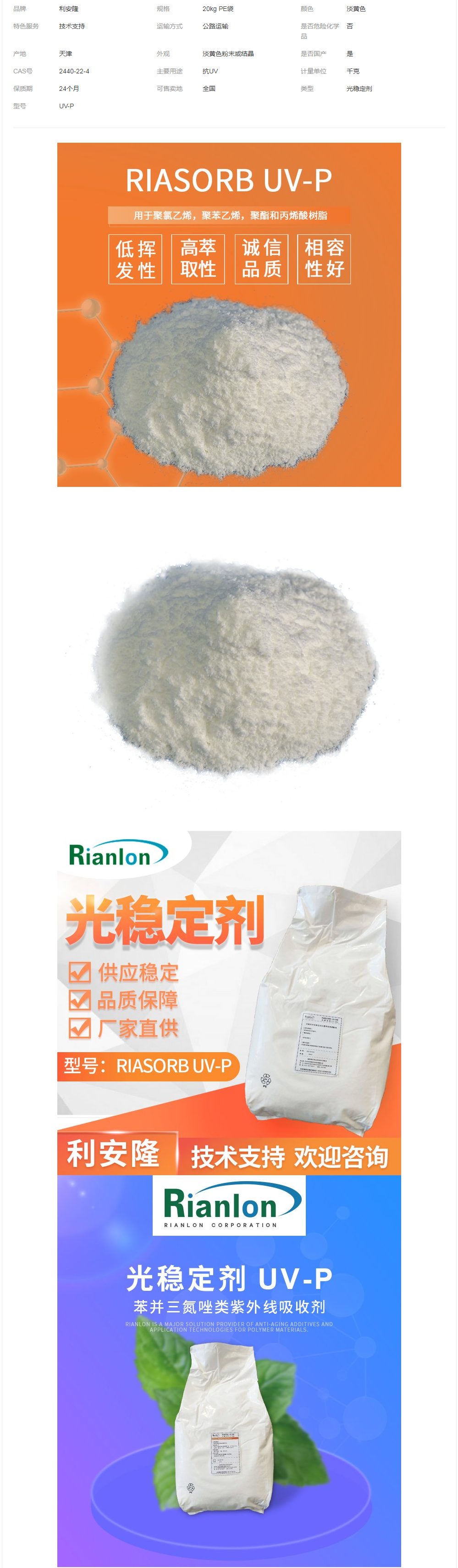 紫外線吸收劑UVP利安隆RIASORB光穩定劑UV-P彈性體粘合劑用.png